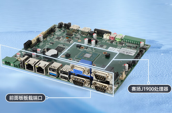 嵌入式工控機主板.png 嵌入式工控機主板.png