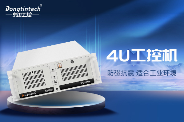 東田4U工控機.png 東田4U工控機.png