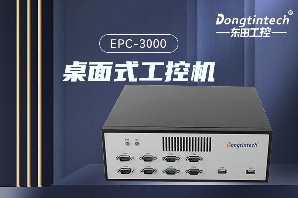 東田桌面式工控機.png 東田桌面式工控機.png