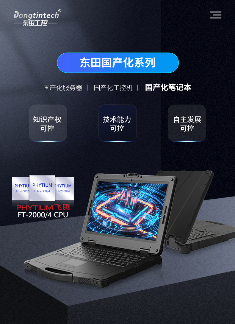 國產化三防加固筆記本|飛騰FT-2000筆記本電腦|DTN-F1415S.jpg 國產化三防加固筆記本|飛騰FT-2000筆記本電腦|DTN-F1415S.jpg