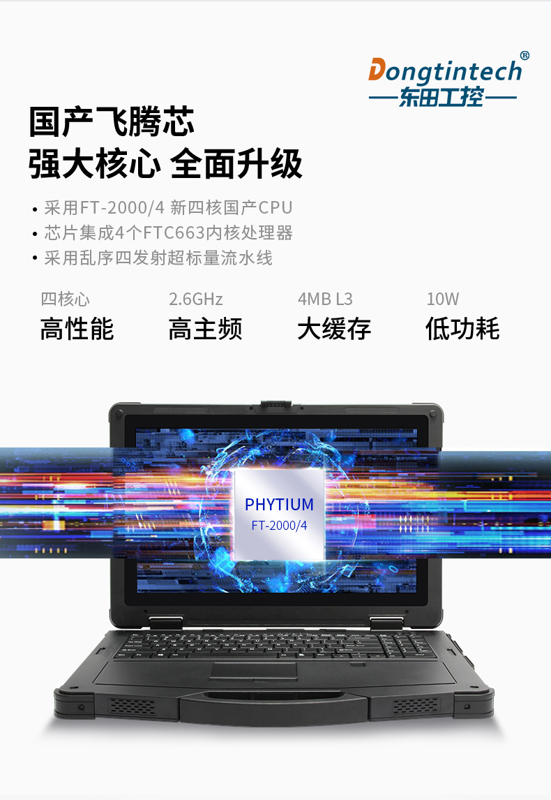 國產化三防加固筆記本|飛騰FT-2000筆記本電腦|DTN-F1415S.jpg 國產化三防加固筆記本|飛騰FT-2000筆記本電腦|DTN-F1415S.jpg