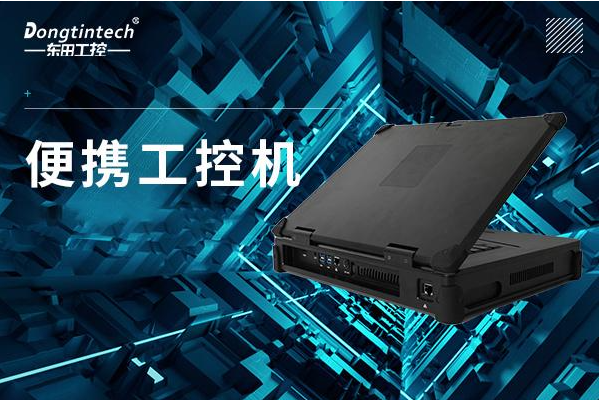 東田便攜式工控機.png 東田便攜式工控機.png