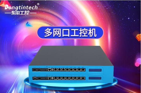 東田多網口工控機.png