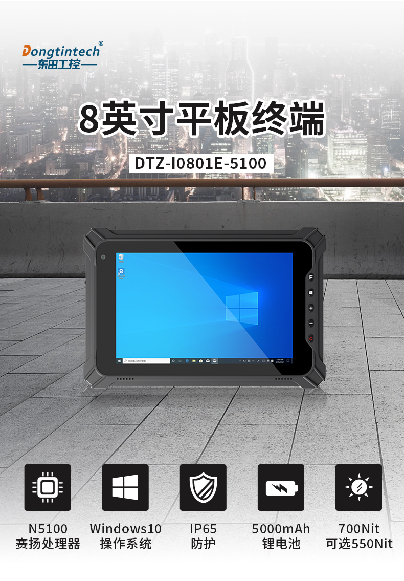 8英寸三防平板,Windows10加固平板電腦,DTZ-I0801E-5100.jpg 8英寸三防平板,Windows10加固平板電腦,DTZ-I0801E-5100.jpg