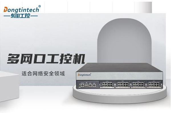 東田多網口工控機.png 東田多網口工控機.png