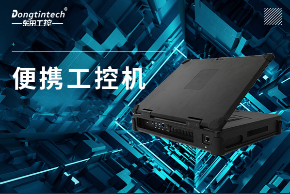 東田便攜工控機.png