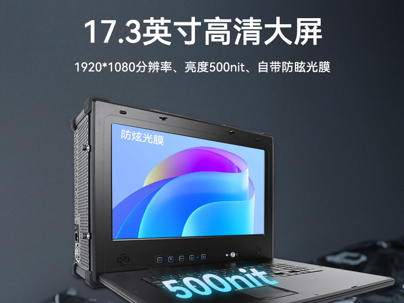 17.3寸加固便攜機,下翻式單屏工業便攜機,DT-1417AD-H610
