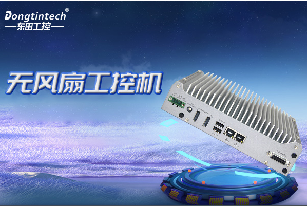 東田無風扇嵌入式工控機.png 東田無風扇嵌入式工控機.png