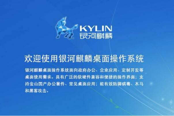 銀河麒麟桌面式操作系統.png 銀河麒麟桌面式操作系統.png