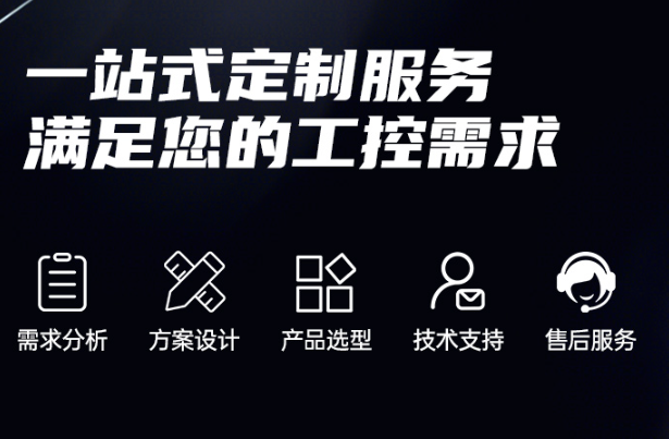 東田工控機定制服務.png 東田工控機定制服務.png