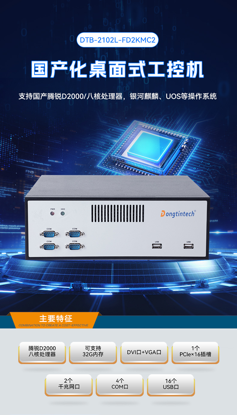 飛騰騰銳D2000國(guó)產(chǎn)化工控機(jī),銀河麒麟/UOS雙系統(tǒng),機(jī)器視覺控制主機(jī),DTB-2102L-FD2KMC2.jpg 飛騰騰銳D2000國(guó)產(chǎn)化工控機(jī),銀河麒麟/UOS雙系統(tǒng),機(jī)器視覺控制主機(jī),DTB-2102L-FD2KMC2.jpg