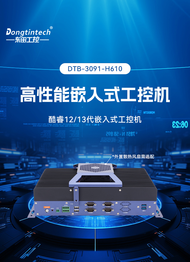 酷睿12/13代無風扇工控機,寬溫-10℃~60℃,機器人控制終端,DTB-3091-H610.jpg 酷睿12/13代無風扇工控機,寬溫-10℃~60℃,機器人控制終端,DTB-3091-H610.jpg