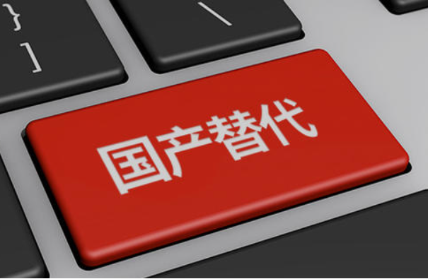 國(guó)產(chǎn)化.png 國(guó)產(chǎn)化.png