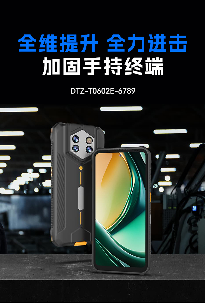 6.56英寸三防手持終端,一維/二維條碼掃描引擎加固手機(jī),DTZ-T0602E-6789.jpg 6.56英寸三防手持終端,一維/二維條碼掃描引擎加固手機(jī),DTZ-T0602E-6789.jpg