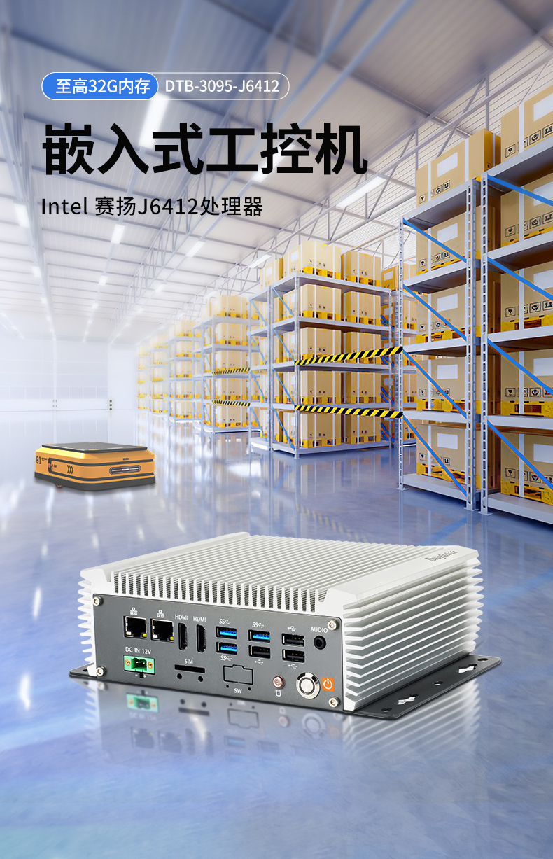 無風扇嵌入式工控機,AGV機器人工業主機6個USB口,DTB-3095-J6412.jpg