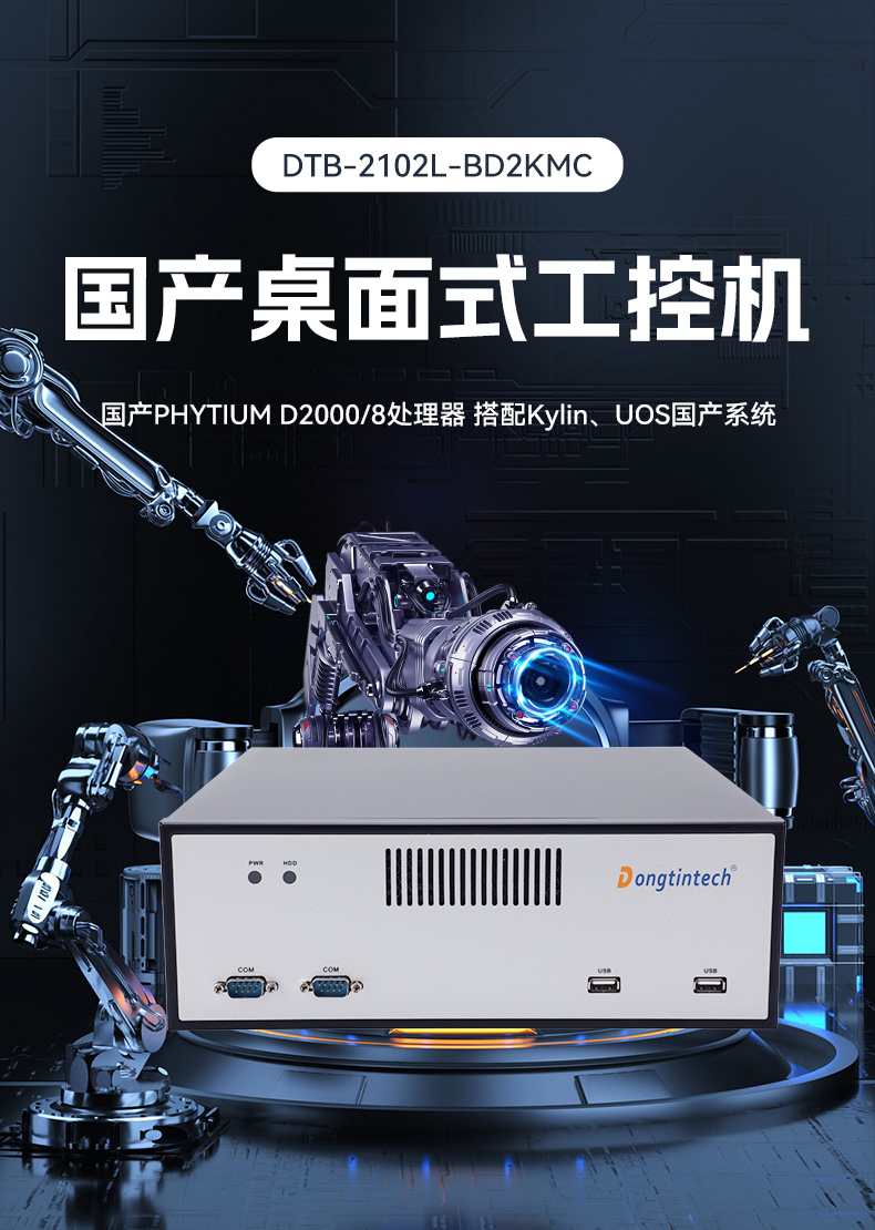 國產化飛騰工控機,搭載國產銀河麒麟操作系統,DTB-2102L-BD2KMC.jpg 國產化飛騰工控機,搭載國產銀河麒麟操作系統,DTB-2102L-BD2KMC.jpg