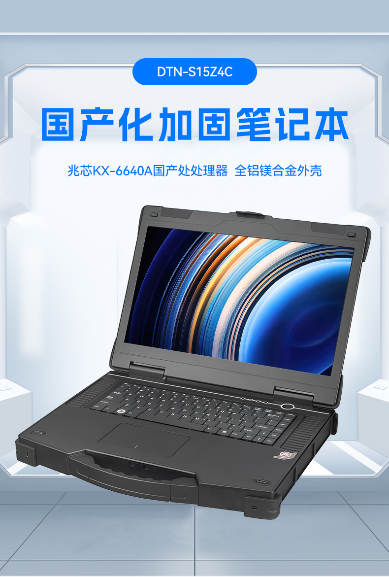 15.6寸兆芯國產化三防筆記本,工業級筆記本廠家,DTN-S15Z4C.jpg 15.6寸兆芯國產化三防筆記本,工業級筆記本廠家,DTN-S15Z4C.jpg