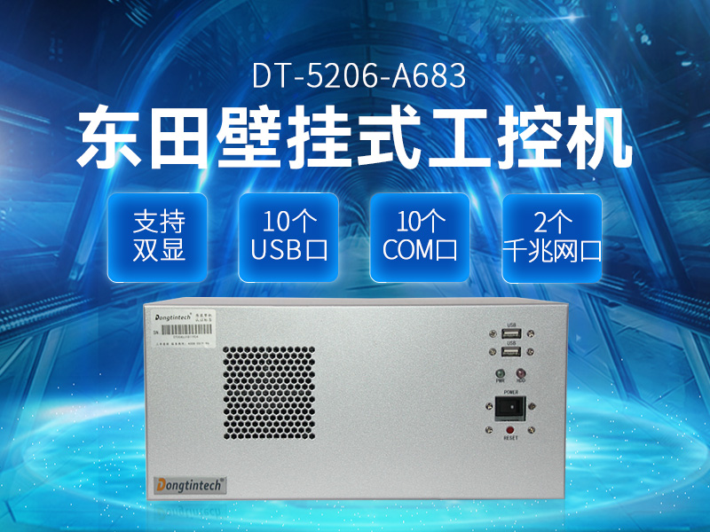 酷睿4代壁掛式工控機,10個串口/2個千兆網口主機電腦,研華A683主板,DT-5206-A683