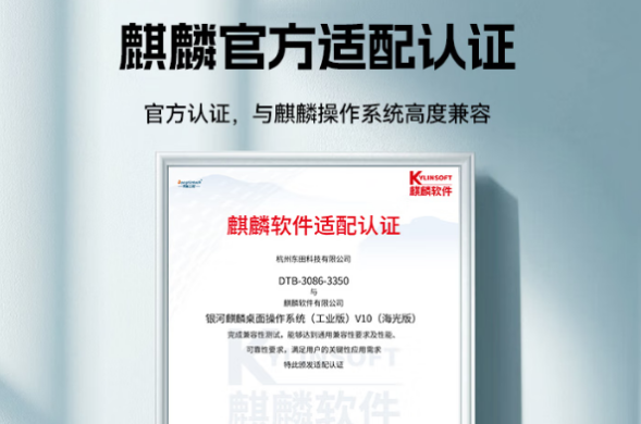 東田工控與麒麟官方適配認證.png 東田工控與麒麟官方適配認證.png