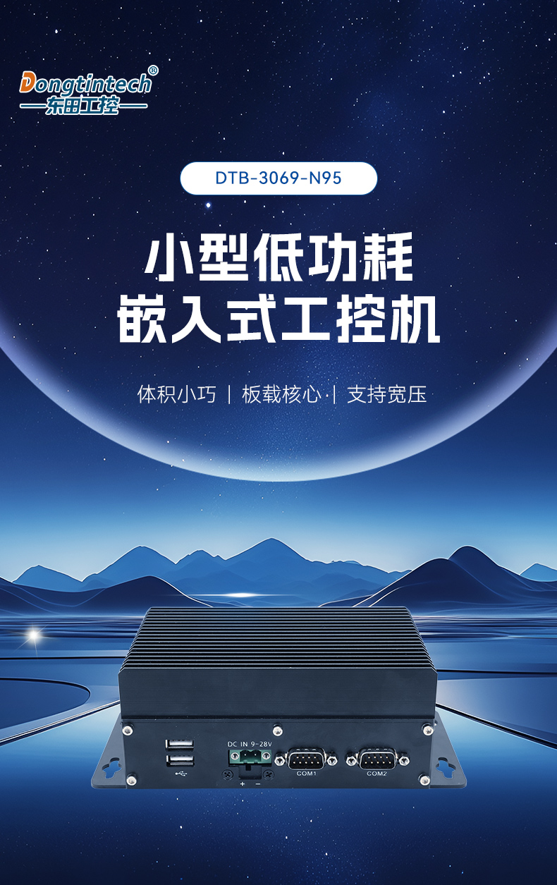 小型低功耗嵌入式工控機(jī),工業(yè)級(jí)迷你主機(jī)推薦,DTB-3069-N95.jpg 小型低功耗嵌入式工控機(jī),工業(yè)級(jí)迷你主機(jī)推薦,DTB-3069-N95.jpg