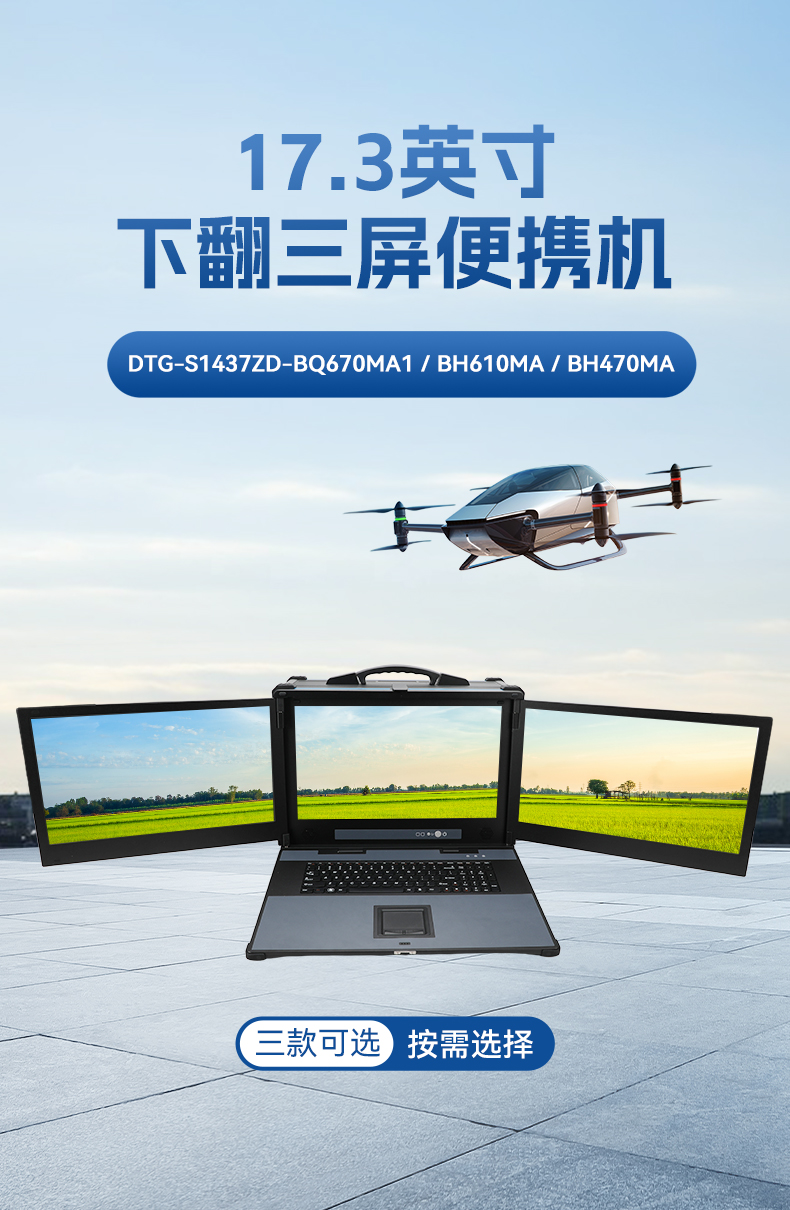 17.3英寸三屏加固便攜機,便攜式一體機電腦推薦,DTG-S1437ZD-BH470MA.jpg 17.3英寸三屏加固便攜機,便攜式一體機電腦推薦,DTG-S1437ZD-BH470MA.jpg