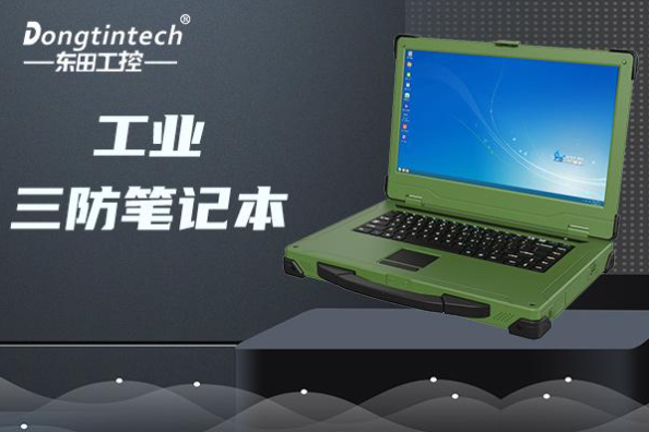 東田工業三防筆記本電腦.png