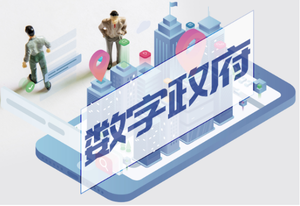 數字政府.png 數字政府.png